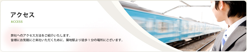 オンウェーブ株式会社 アクセス 弊社へのアクセス方法をご紹介いたします。皆様にお気軽にご来社いただくために、築地駅より徒歩1分の場所にございます。