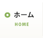 ホーム