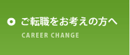 ご転職をお考えの方へ