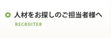 人材をお探しのご担当者へ