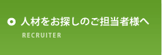 人材をお探しのご担当者へ