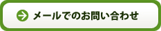 メールでのお問い合せ