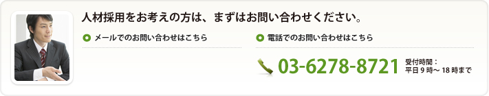 人材採用をお考えの方は、まずはお問い合わせください。電話でのお問い合わせはこちら:03-6278-8721 受付時間:平日9時〜18時まで