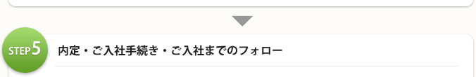 STEP5:内定・ご入社手続き・ご入社までのフォロー