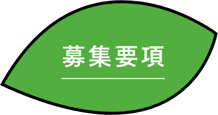 募集要項