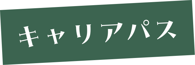 キャリアパス