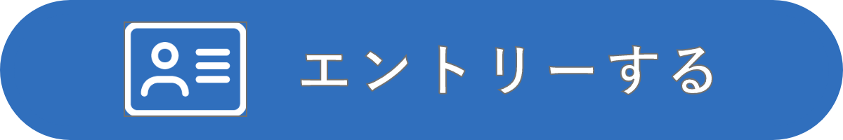 エントリーする