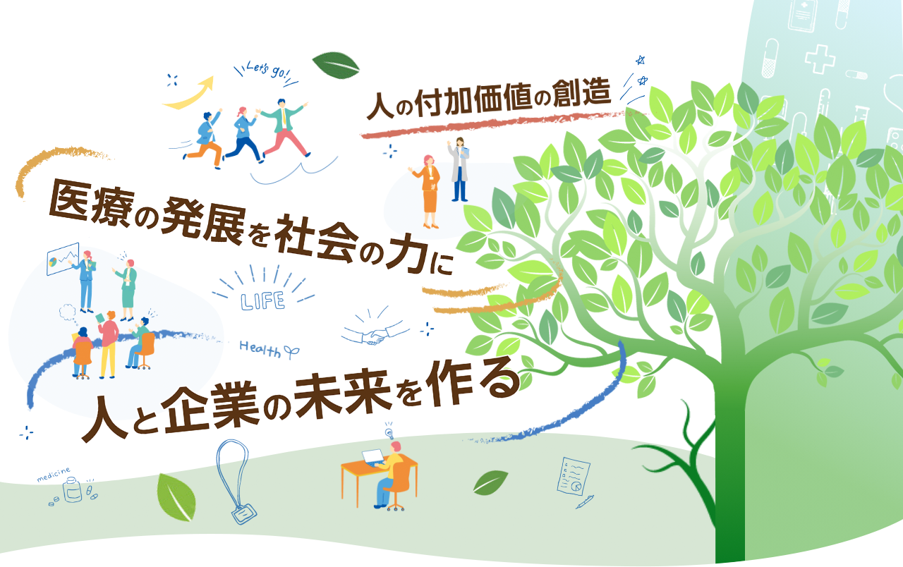 人の付加価値の創造　医療の発展を社会の力に　人と企業の未来を作る