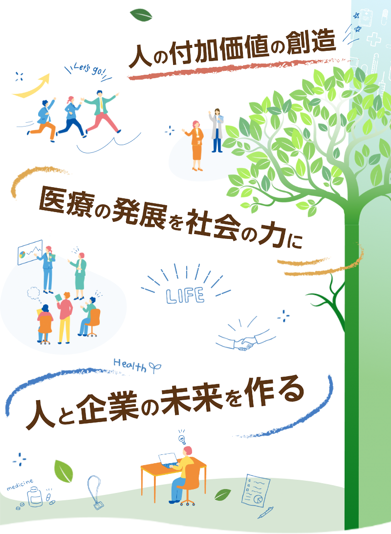 人の付加価値の創造　医療の発展を社会の力に　人と企業の未来を作る