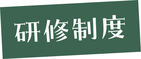 研修制度