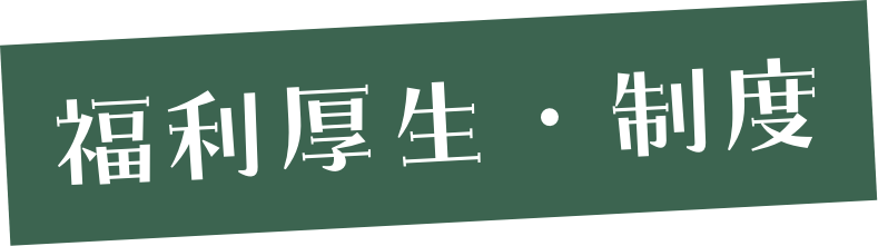 福利厚生・制度