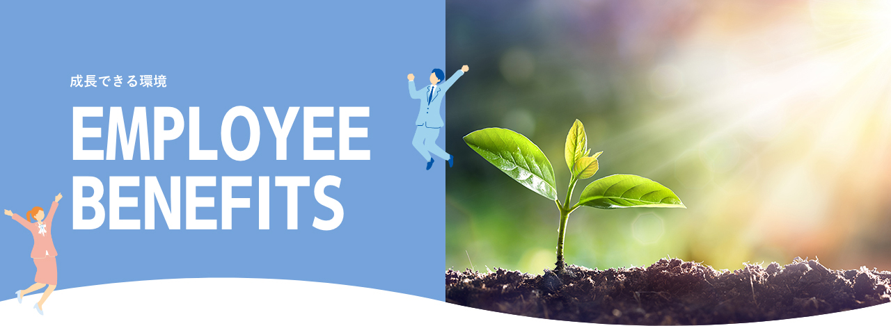 成長できる環境　EMPLOYEE BENEFITS