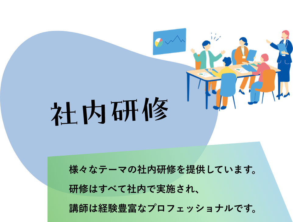 社内研修　様々なテーマの社内研修を提供しています。研修はすべて社内で実施され、講師は経験豊富なプロフェッショナルです。